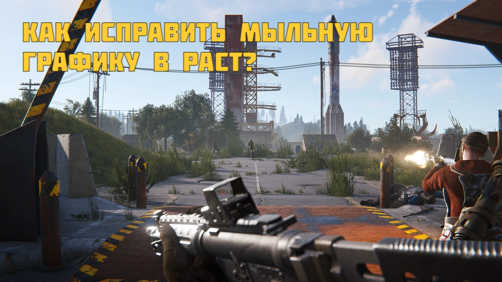 Как исправить мыльную графику в раст после обновления